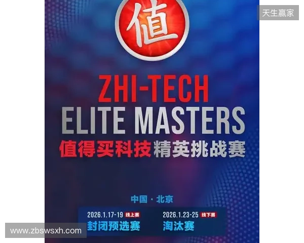 ZEM值得买科技精英挑战赛预选赛1月17日启幕