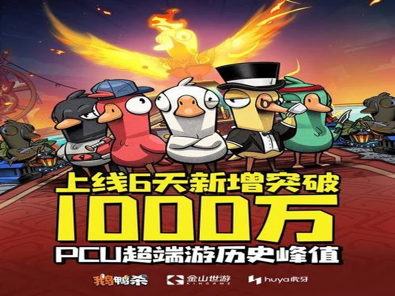 《鹅鸭杀》上线6日新增用户破千万 同时最高在线人数超Steam端峰值纪录